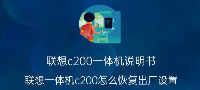 联想c200一体机说明书 联想一体机c200怎么恢复出厂设置？